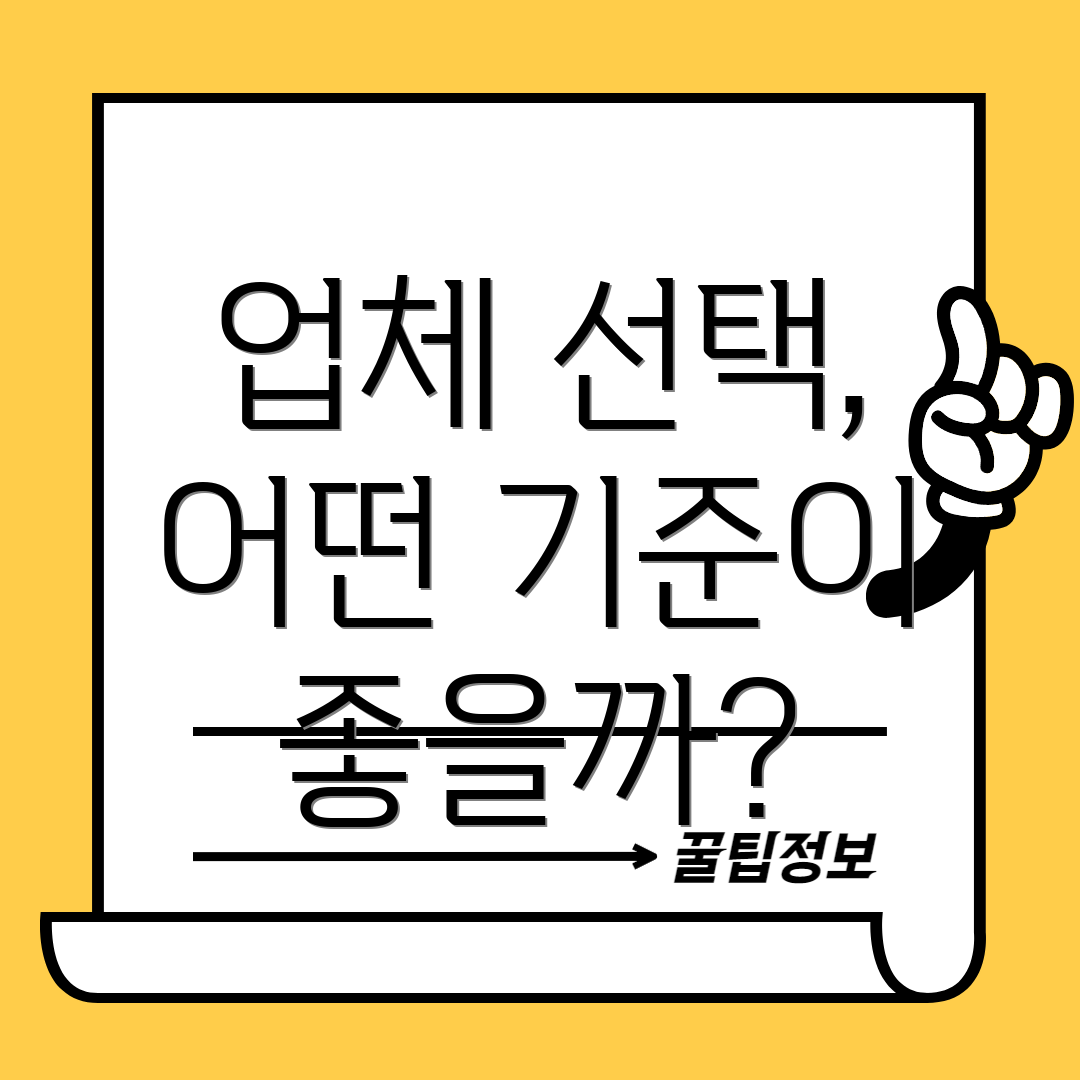 업체 선택, 어떤 기준이 좋을까?