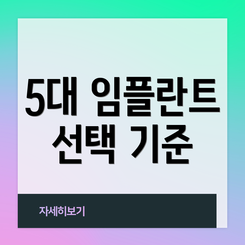 5대 임플란트 선택 기준