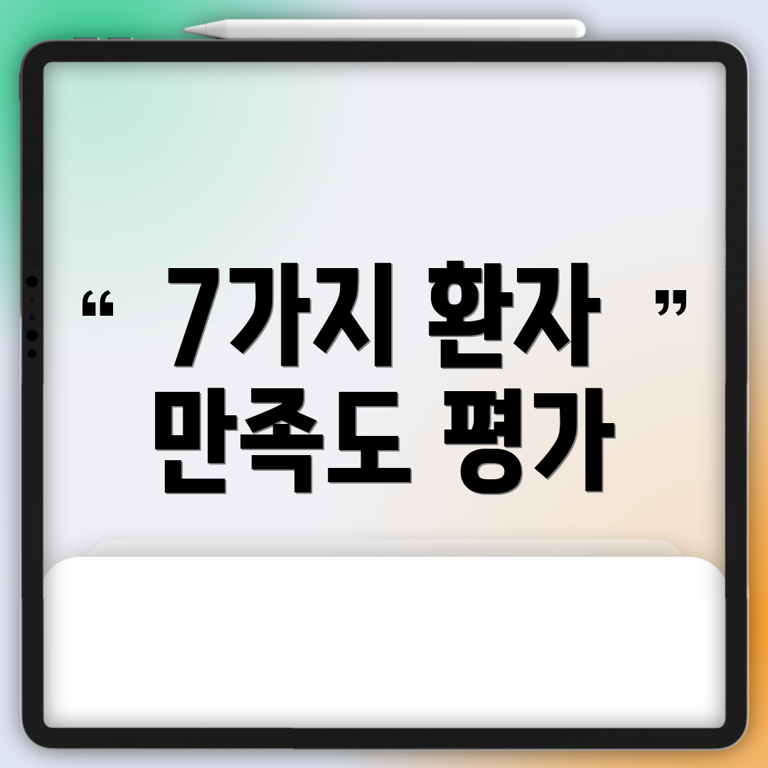 7가지 환자 만족도 평가