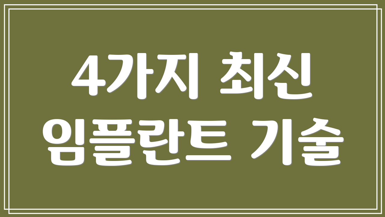 4가지 최신 임플란트 기술