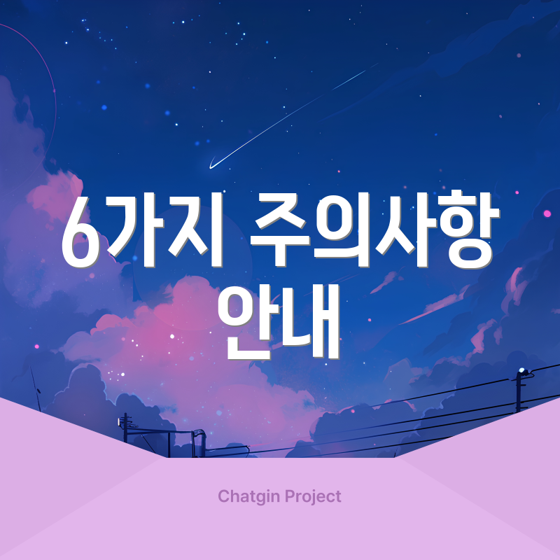 6가지 주의사항 안내