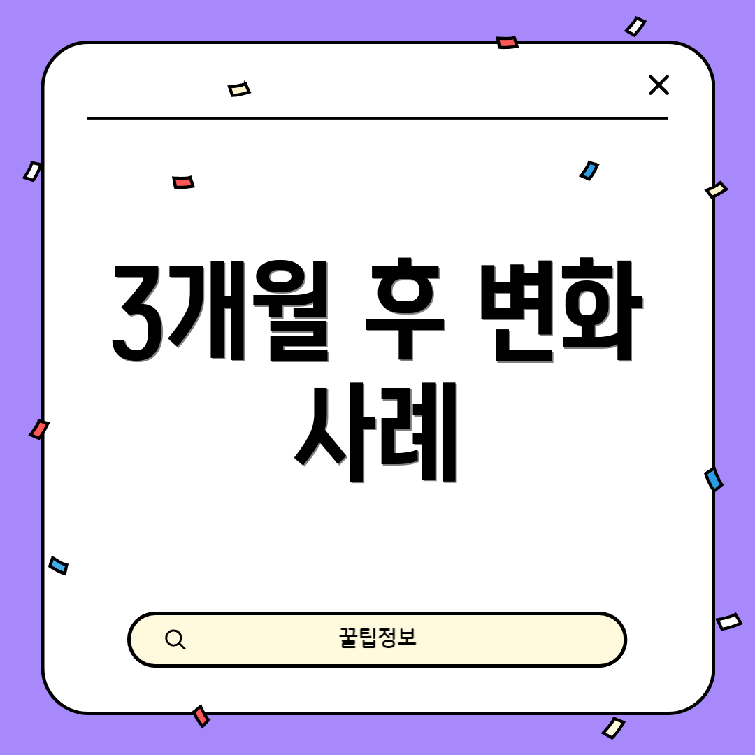 3개월 후 변화 사례