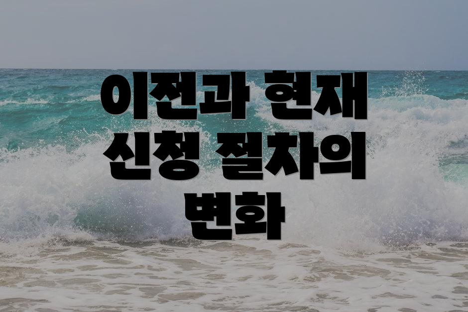 이전과 현재 신청 절차의 변화