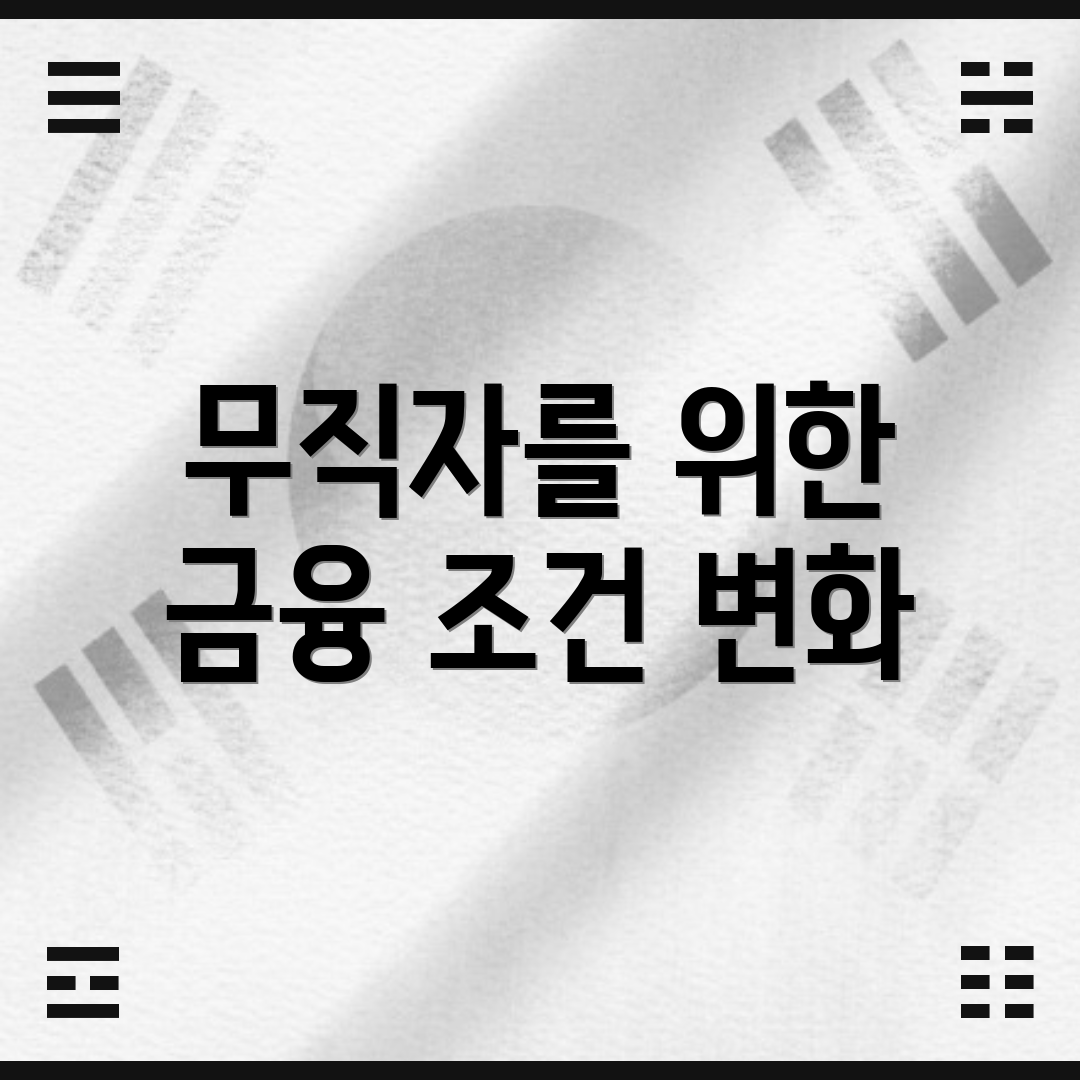 무직자를 위한 금융 조건 변화