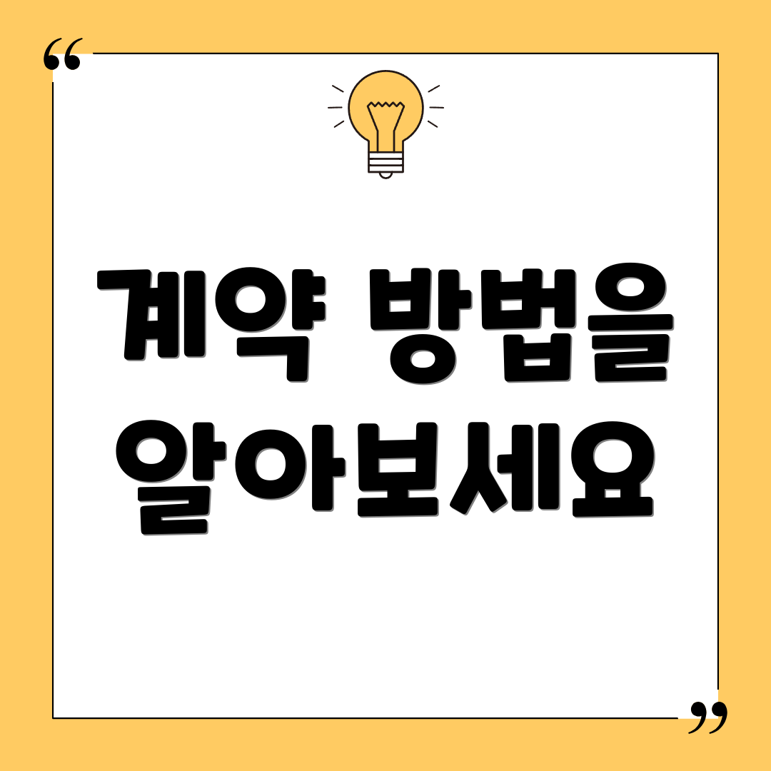 계약 방법을 알아보세요