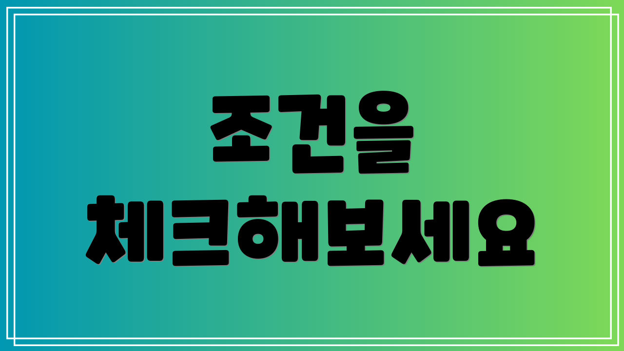 조건을 체크해보세요