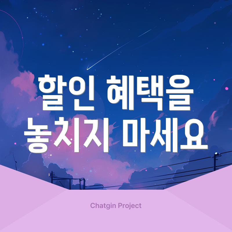 할인 혜택을 놓치지 마세요