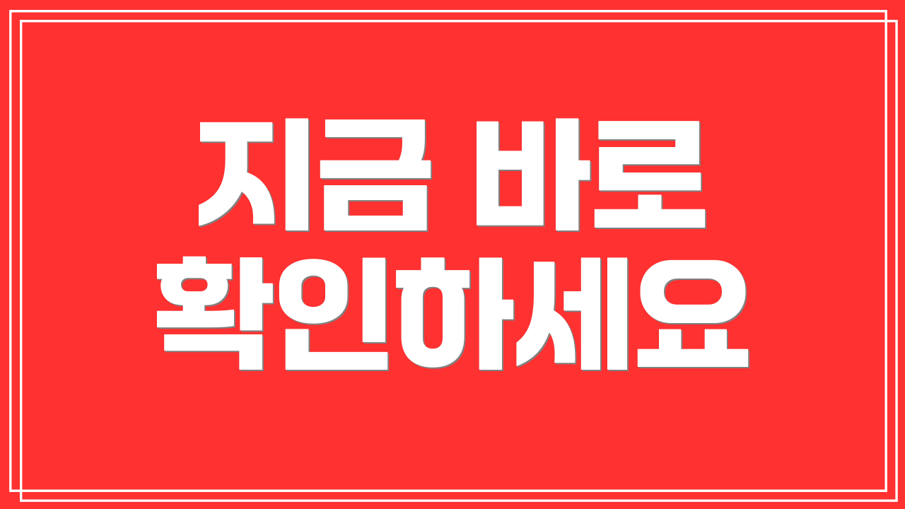 지금 바로 확인하세요