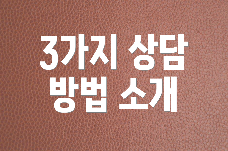3가지 상담 방법 소개