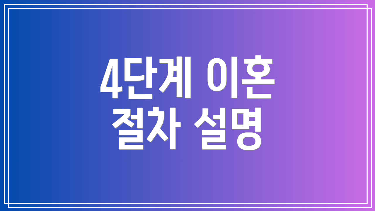 4단계 이혼 절차 설명