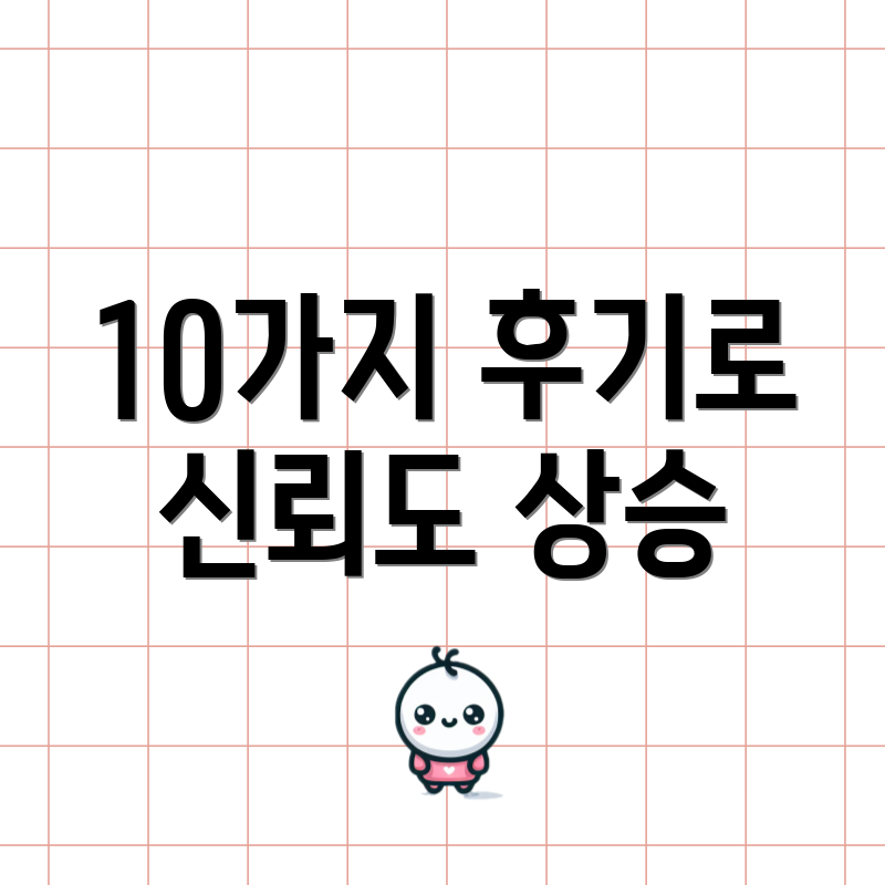 10가지 후기로 신뢰도 상승