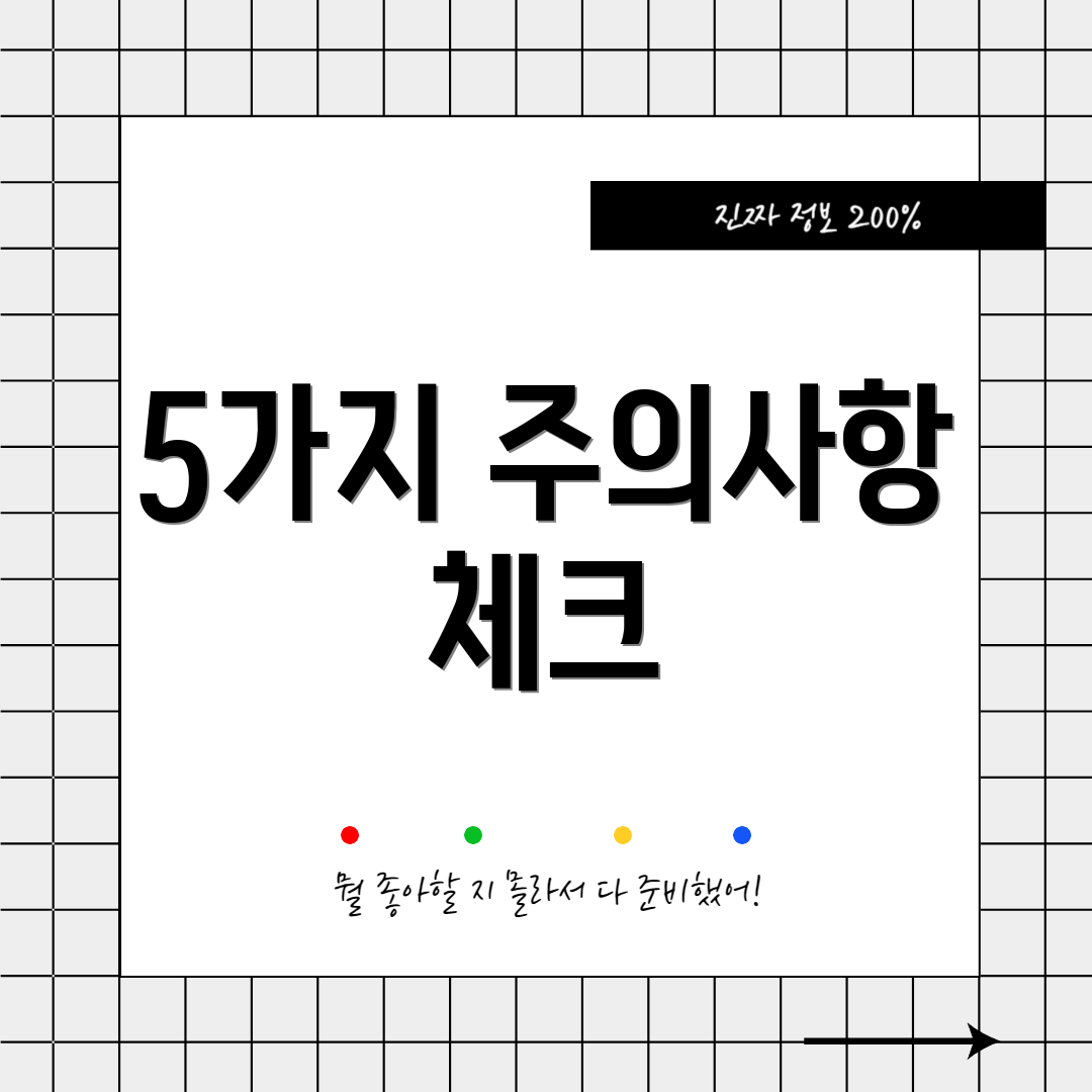5가지 주의사항 체크