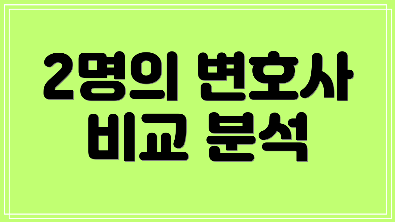 2명의 변호사 비교 분석