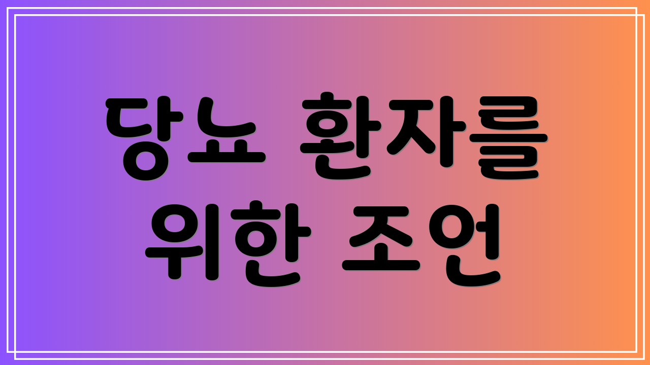 당뇨 환자를 위한 조언