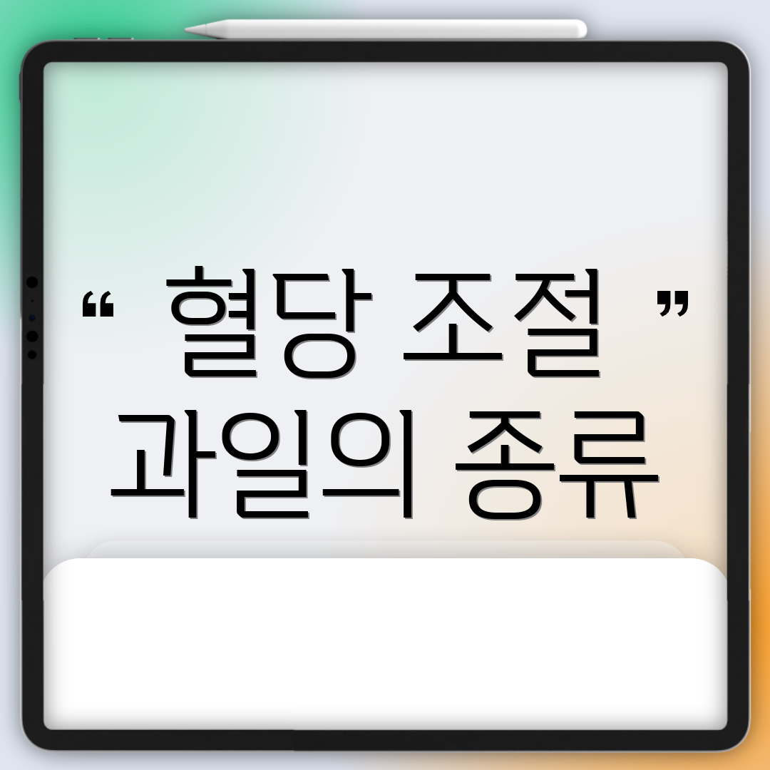 혈당 조절 과일의 종류