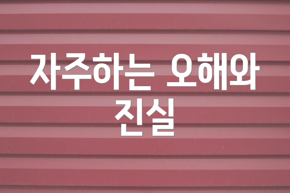 자주하는 오해와 진실