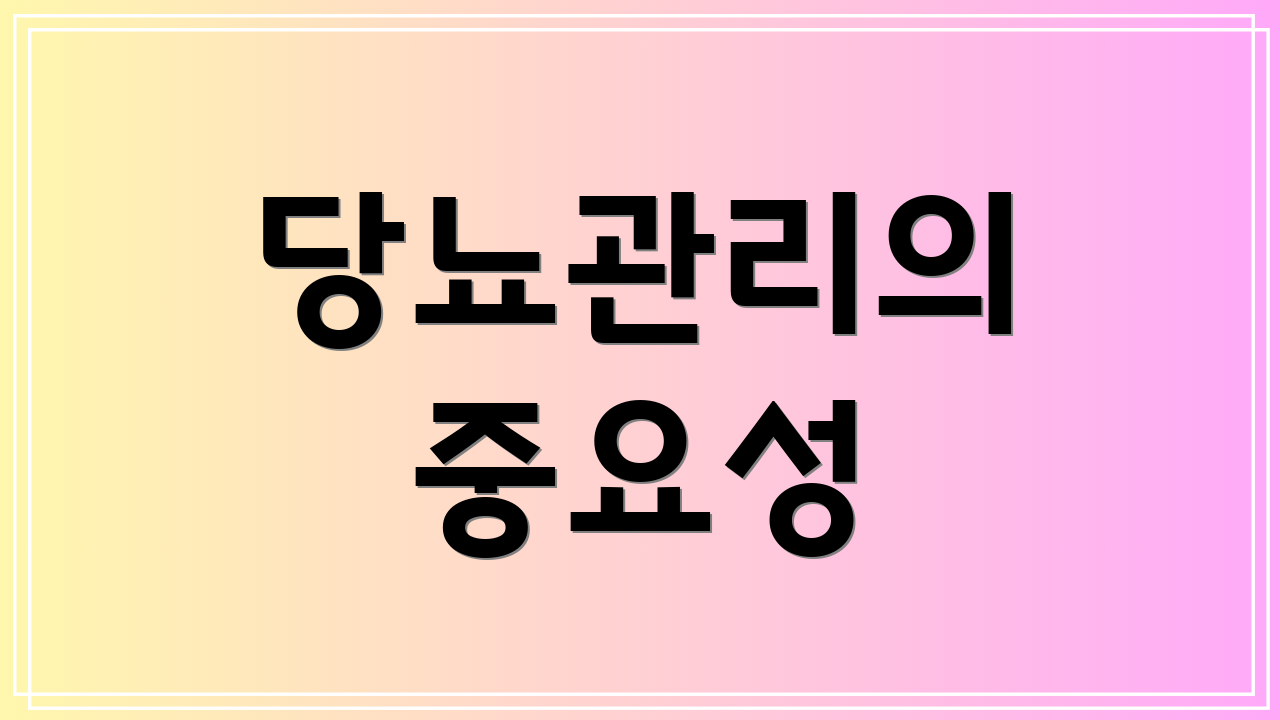 당뇨관리의 중요성