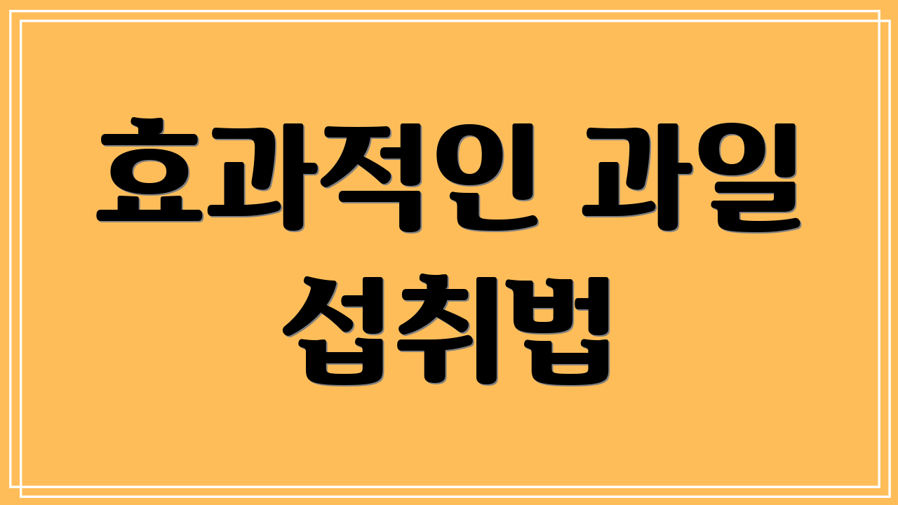 효과적인 과일 섭취법