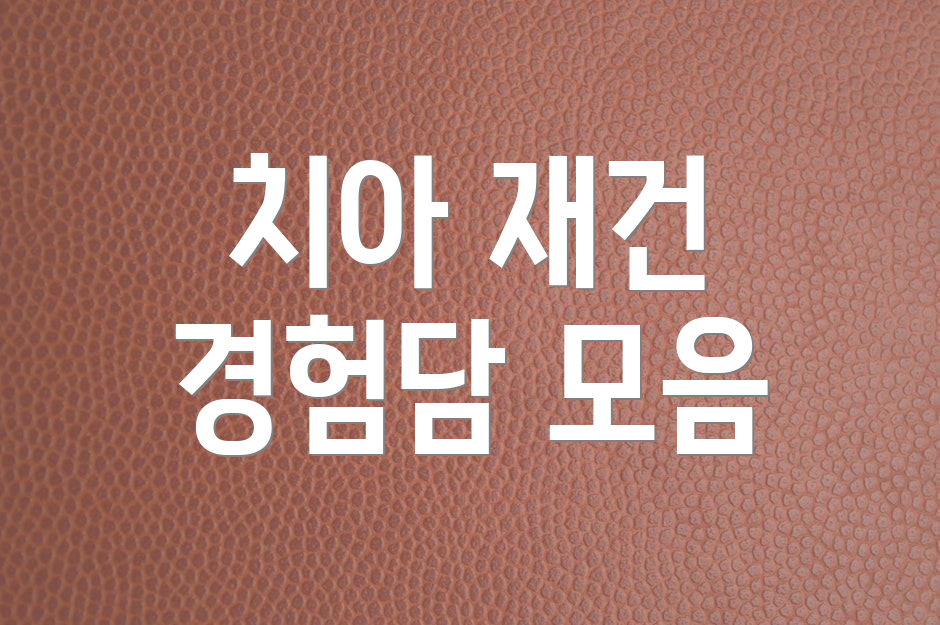 치아 재건 경험담 모음