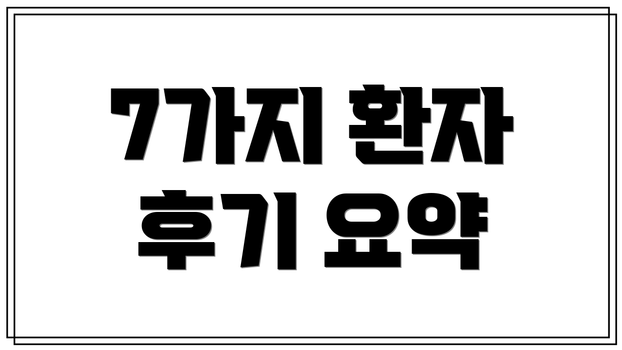 7가지 환자 후기 요약