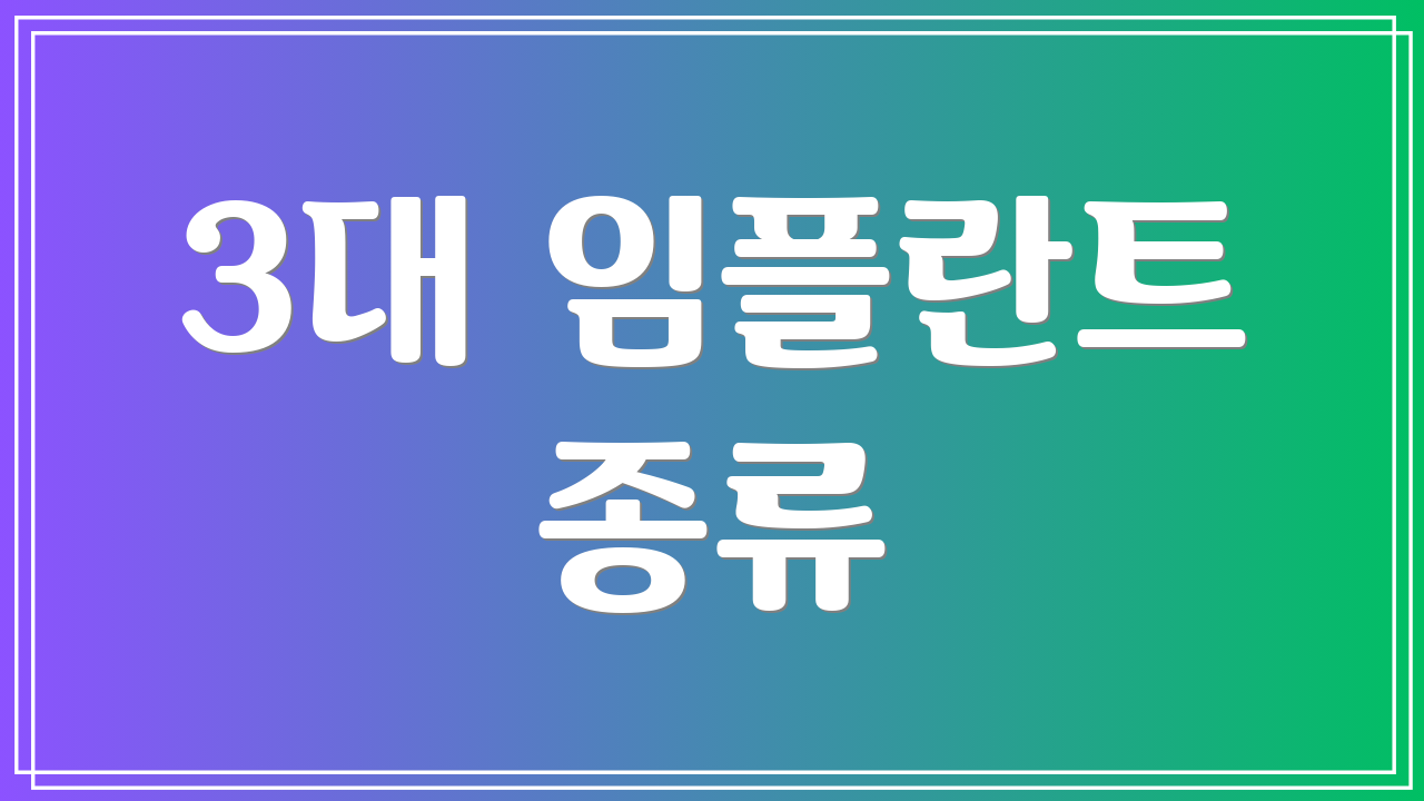 3대 임플란트 종류