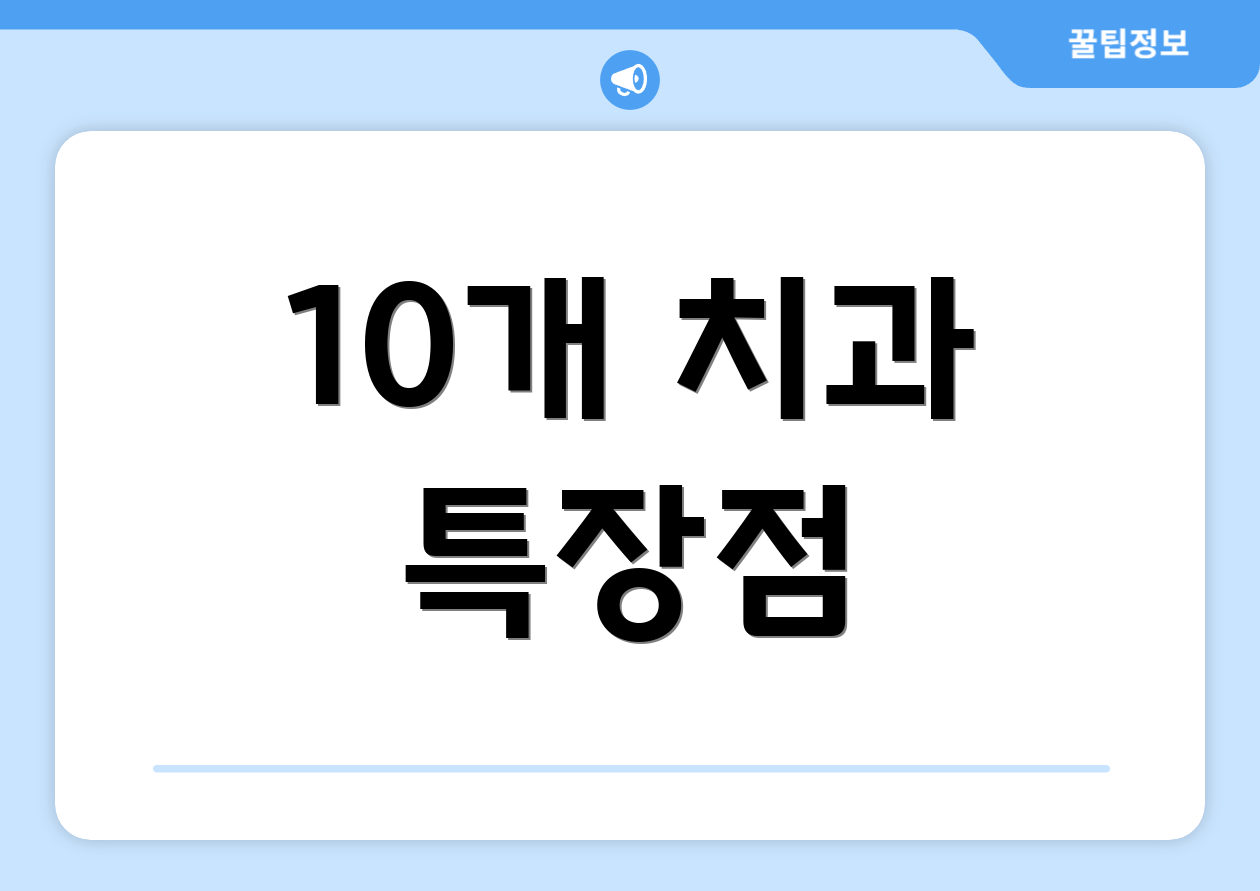 10개 치과 특장점
