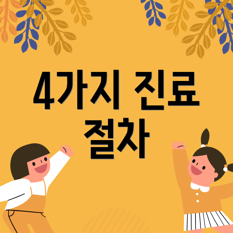 4가지 진료 절차