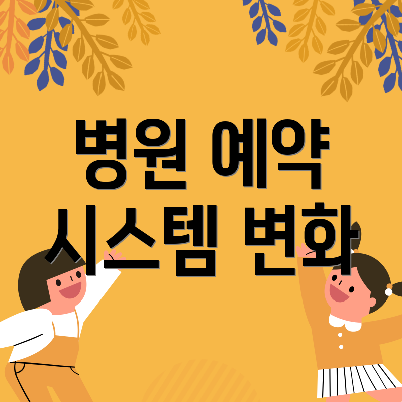 병원 예약 시스템 변화