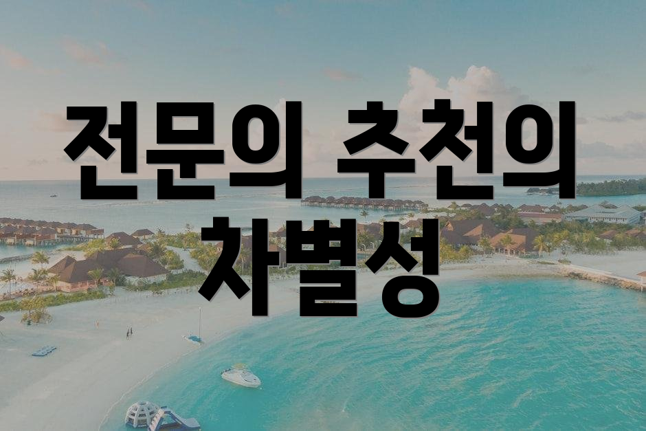 전문의 추천의 차별성