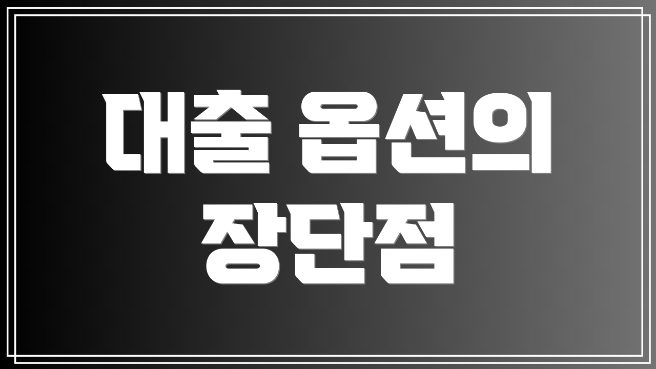 대출 옵션의 장단점