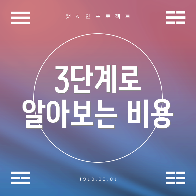 3단계로 알아보는 비용
