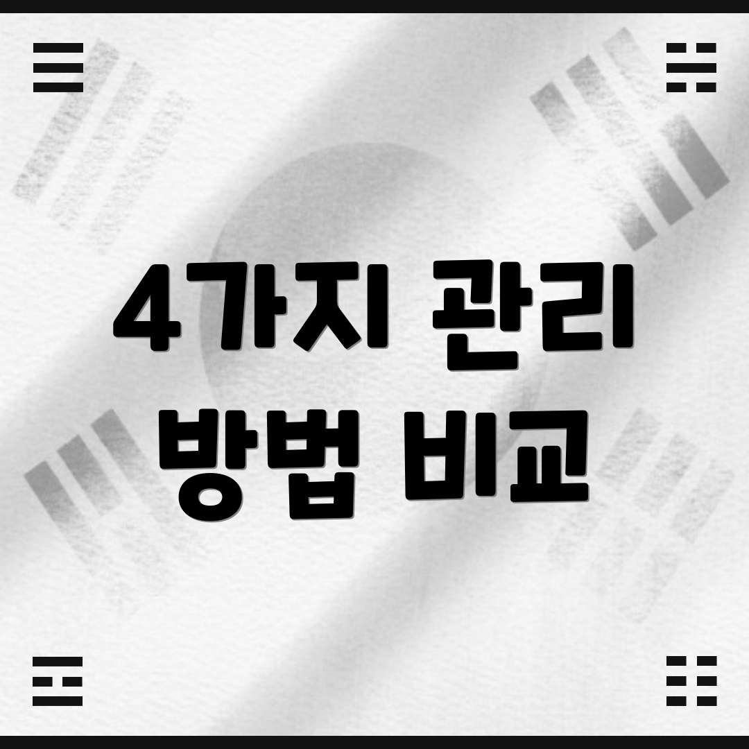 4가지 관리 방법 비교