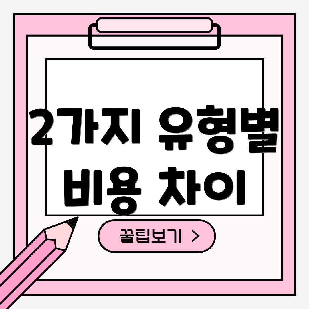 2가지 유형별 비용 차이