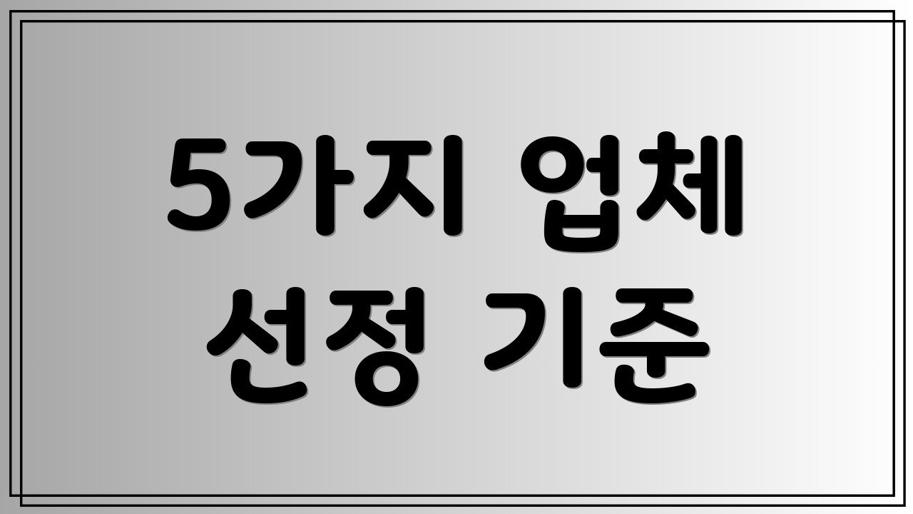 5가지 업체 선정 기준