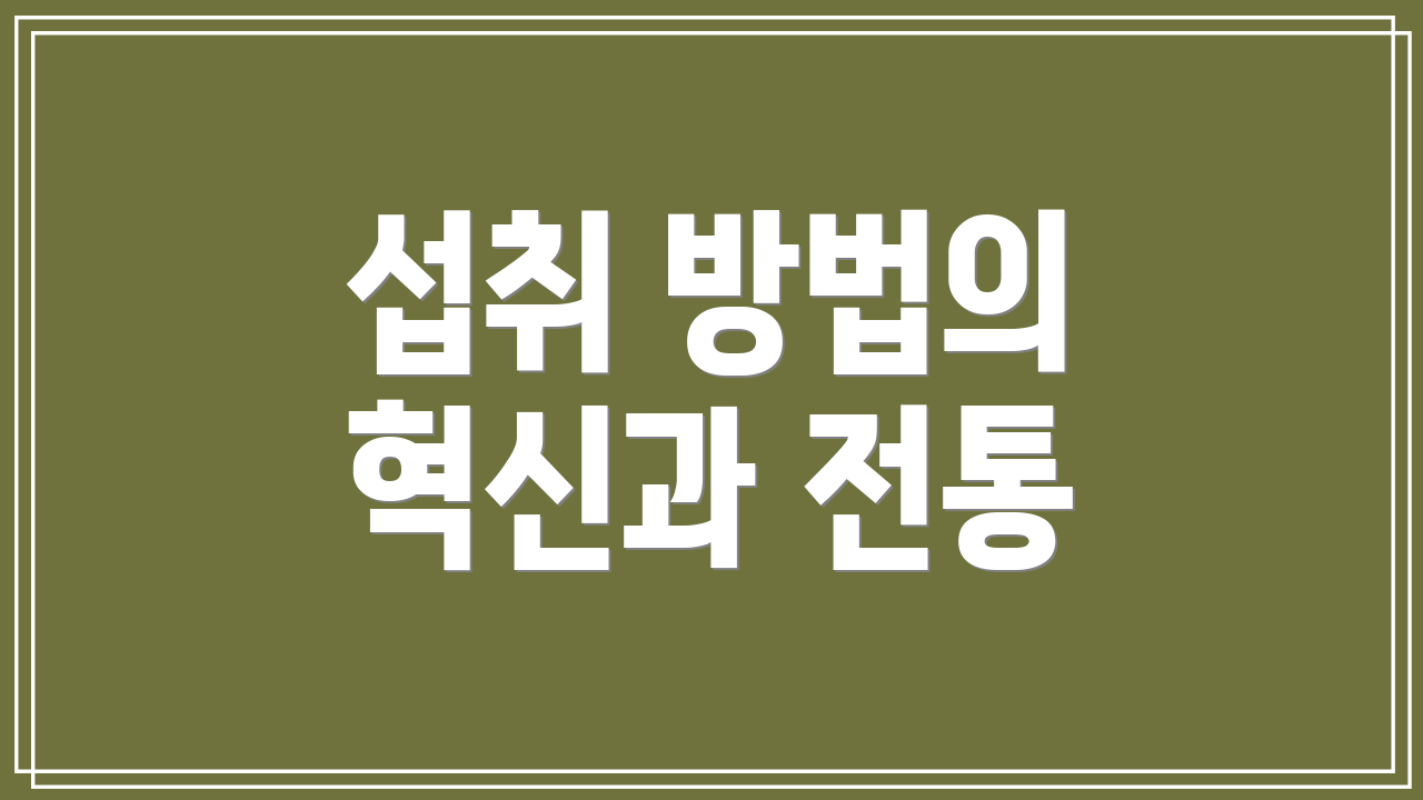 섭취 방법의 혁신과 전통