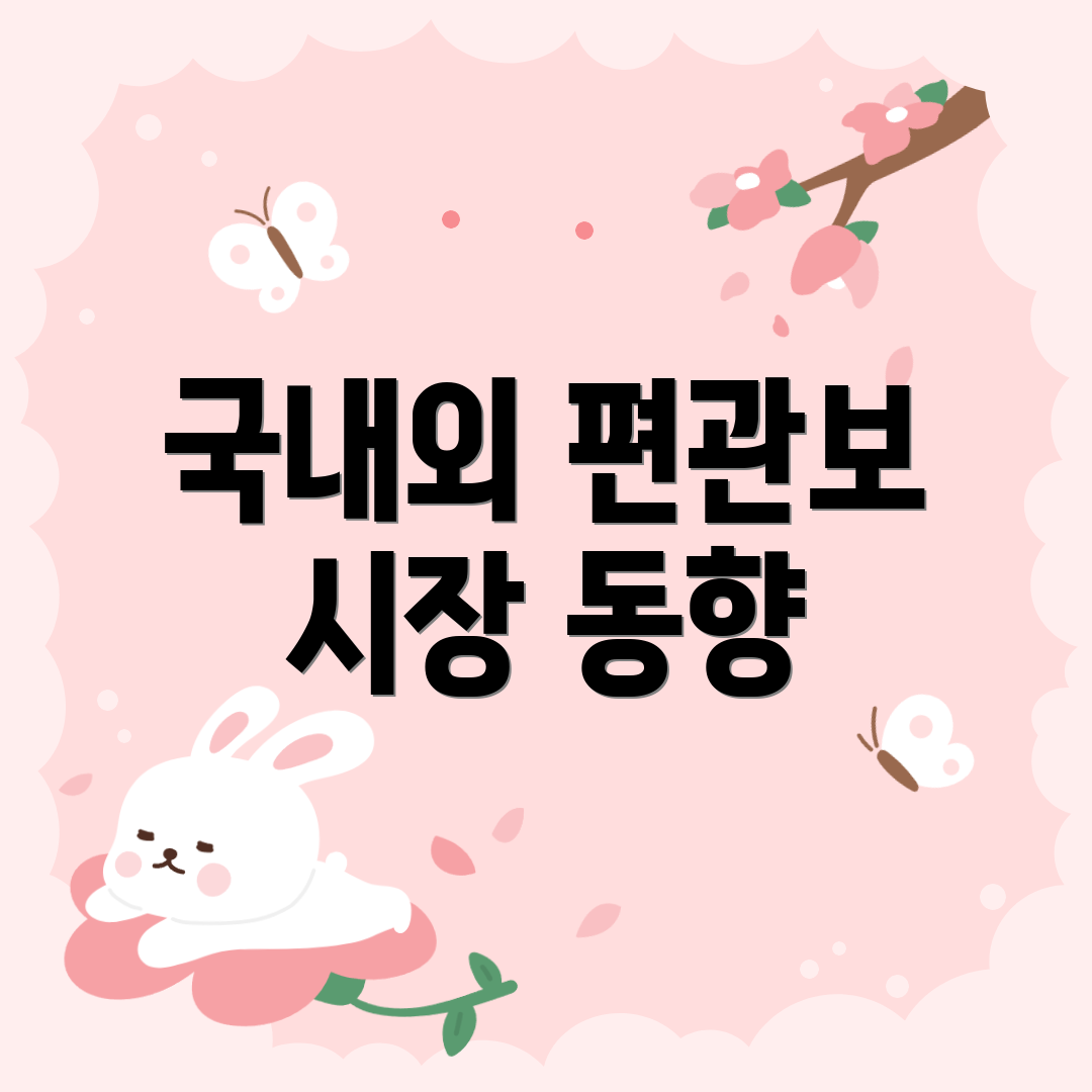 국내외 편관보 시장 동향