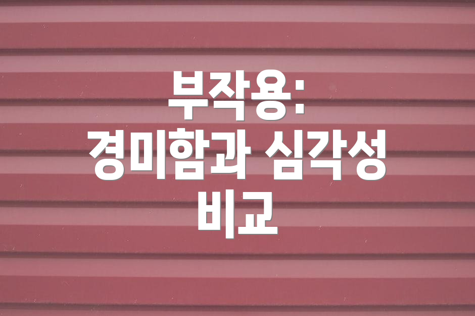 부작용: 경미함과 심각성 비교