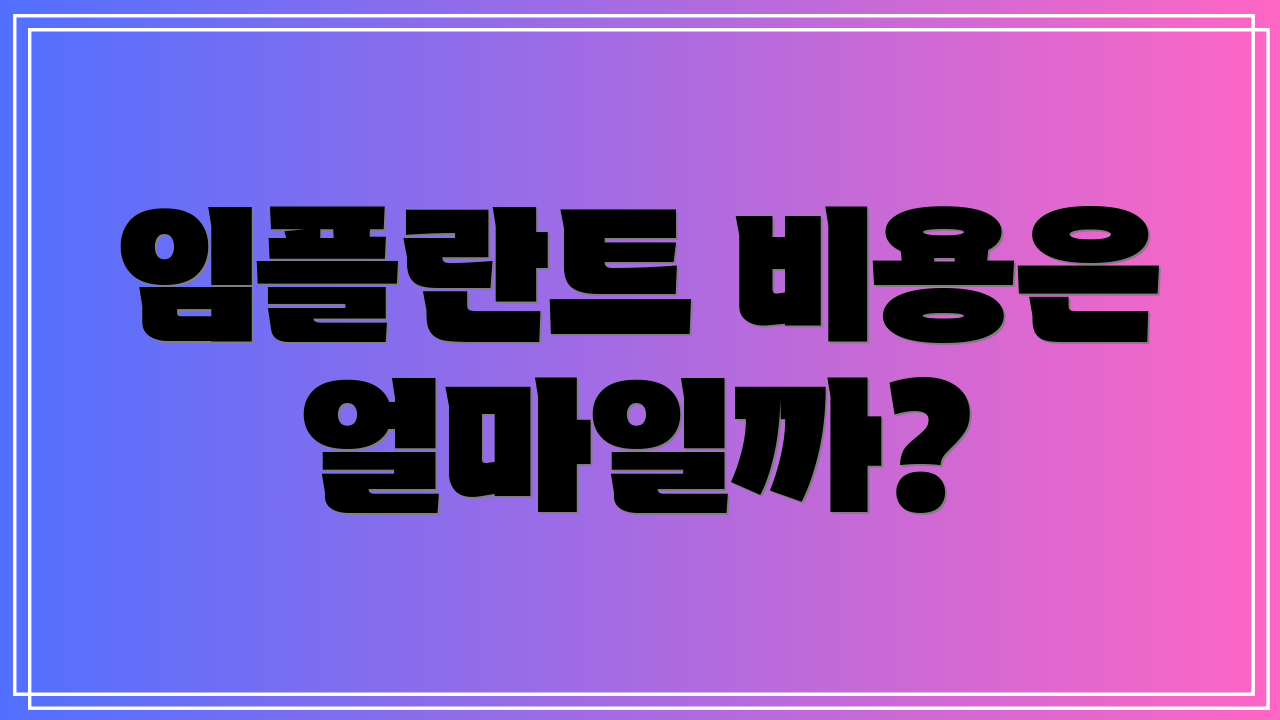 임플란트 비용은 얼마일까?