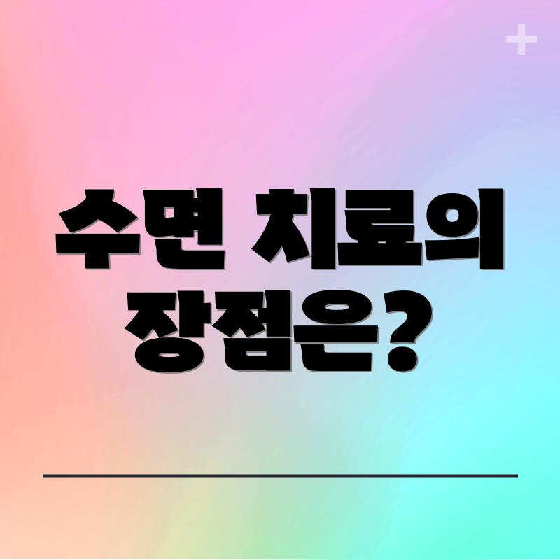 수면 치료의 장점은?