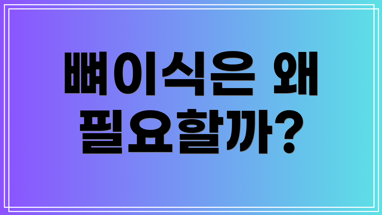 뼈이식은 왜 필요할까?