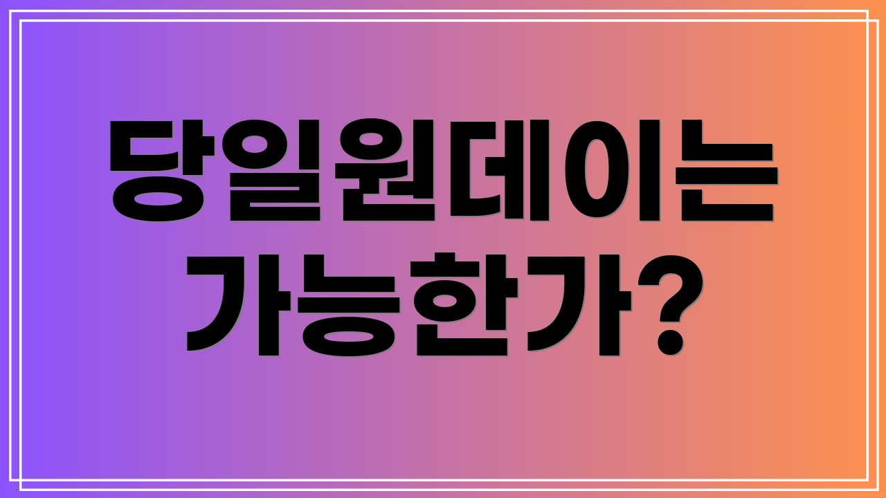 당일원데이는 가능한가?