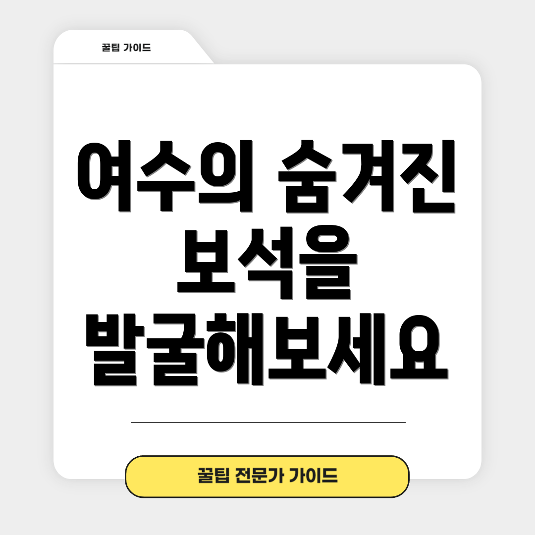 여수의 숨겨진 보석을 발굴해보세요