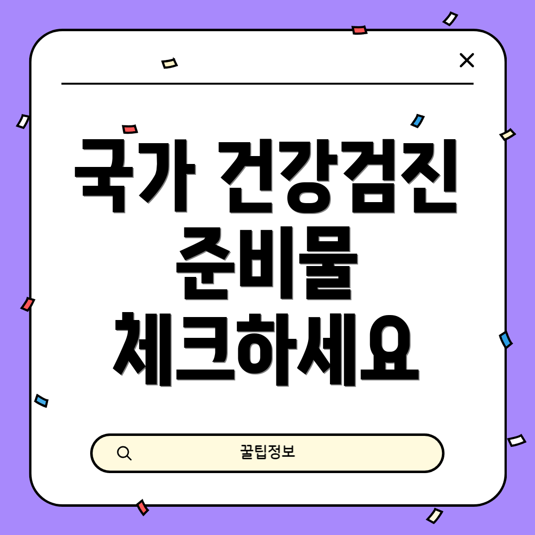 국가 건강검진 준비물 체크하세요