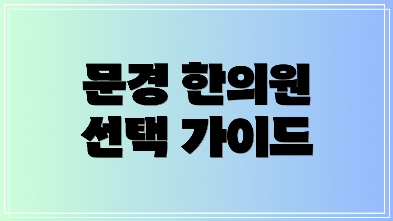 문경 한의원 선택 가이드