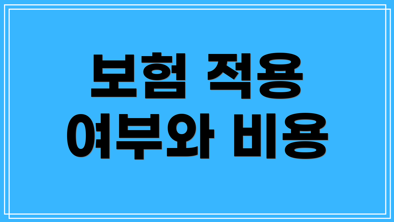 보험 적용 여부와 비용