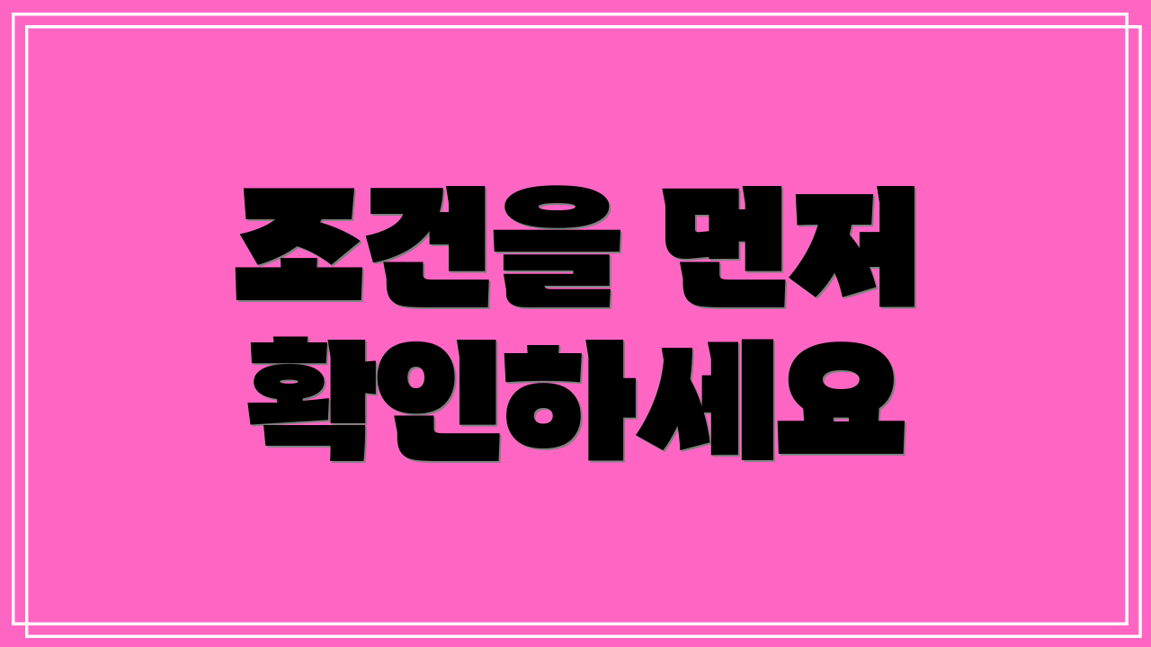 조건을 먼저 확인하세요