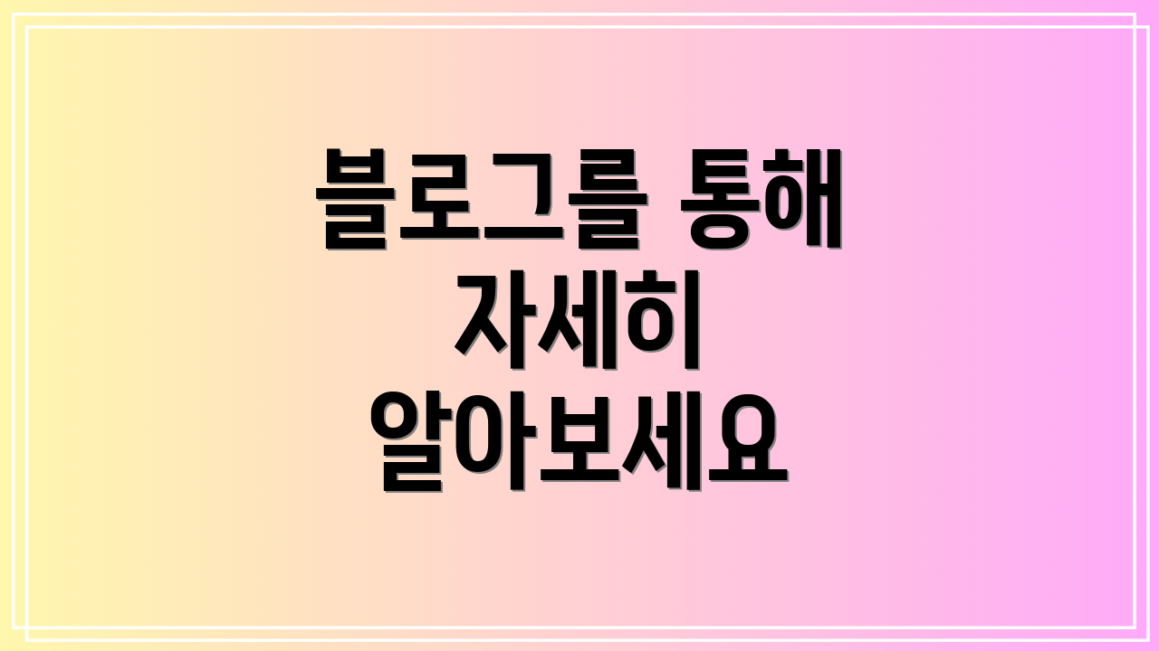 블로그를 통해 자세히 알아보세요