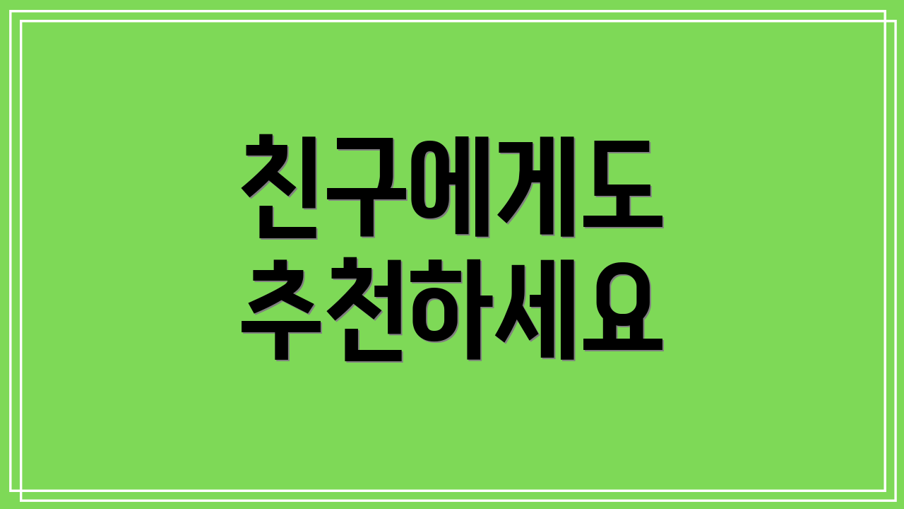 친구에게도 추천하세요