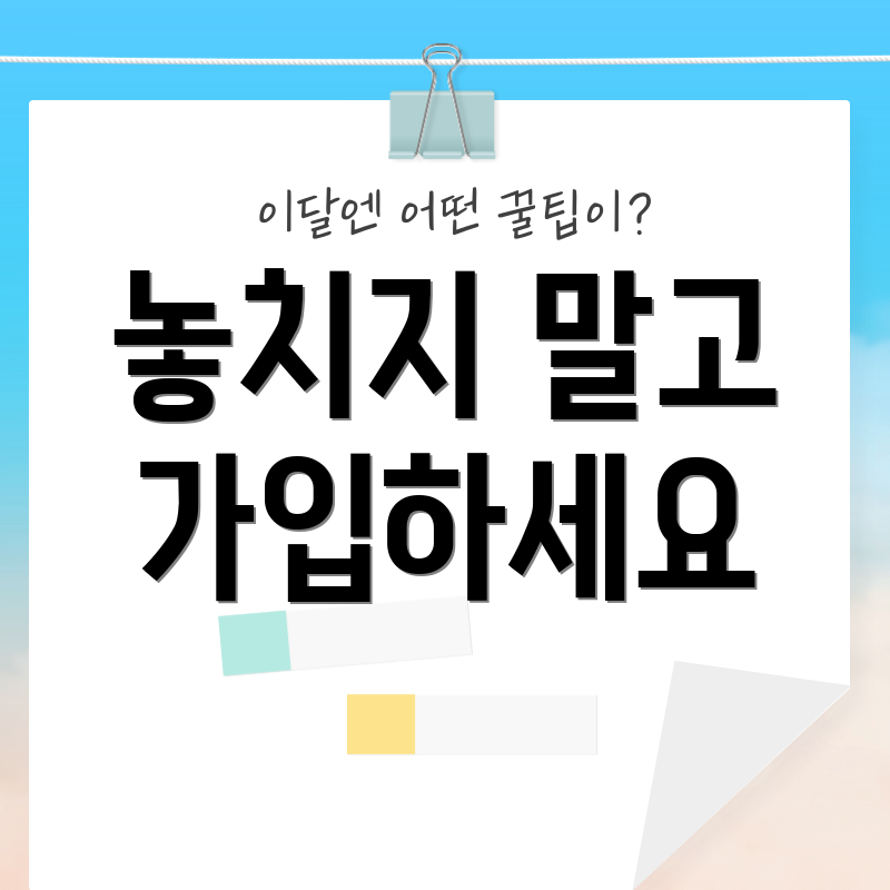 놓치지 말고 가입하세요