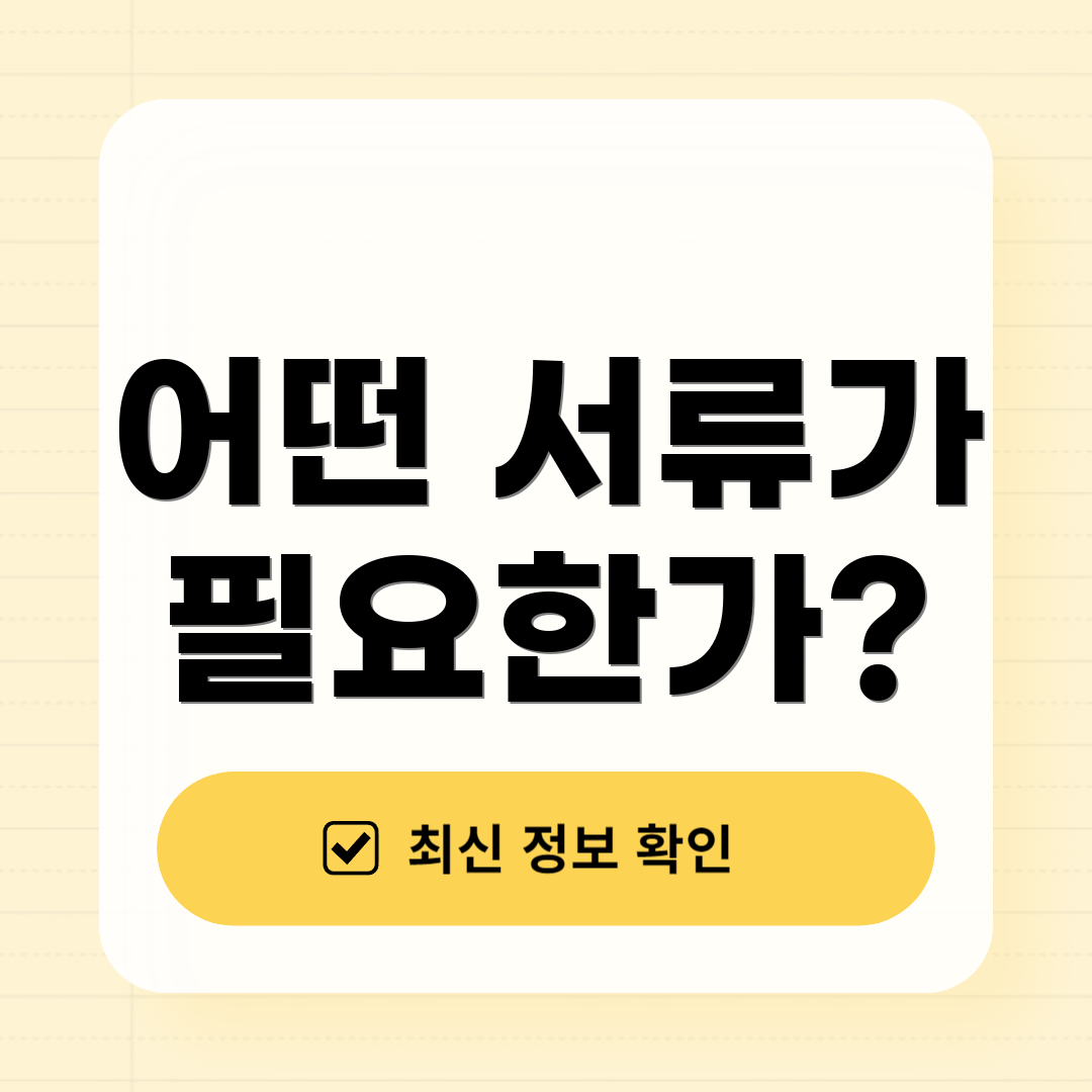 어떤 서류가 필요한가?